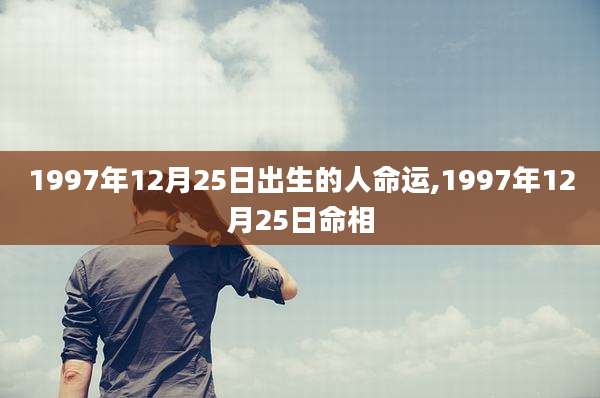 1997年12月25日出生的人命运,1997年12月25日命相