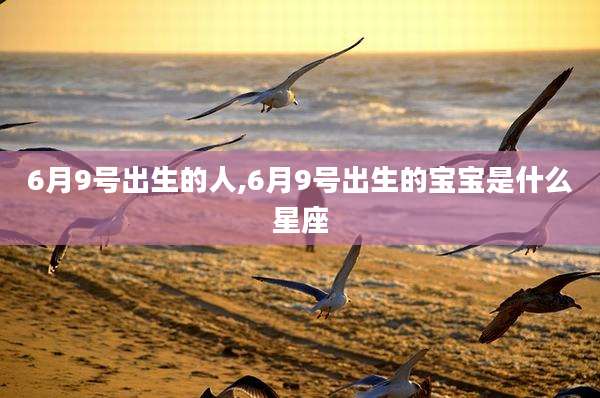 6月9号出生的人,6月9号出生的宝宝是什么星座