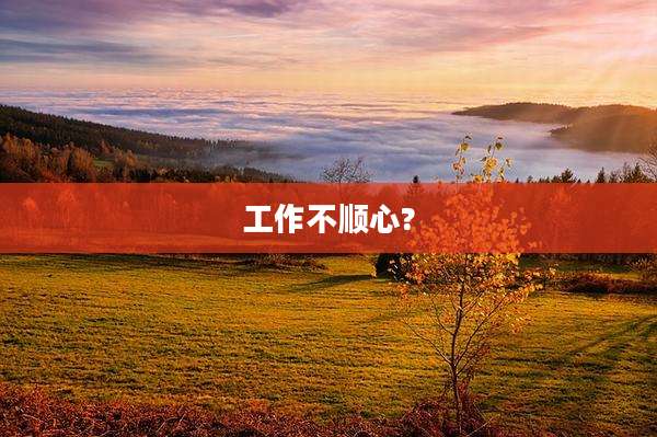 工作不顺心?