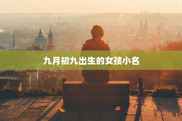 九月初九出生的女孩小名