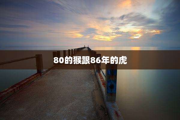 80的猴跟86年的虎