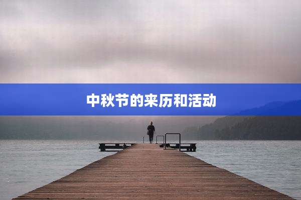 中秋节的来历和活动