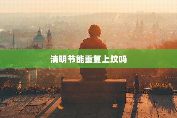 清明节能重复上坟吗