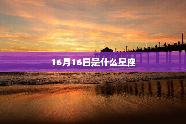 16月16日是什么星座