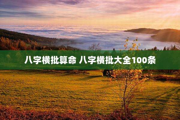 八字横批算命 八字横批大全100条