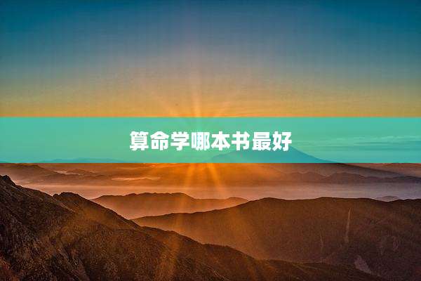 算命学哪本书最好