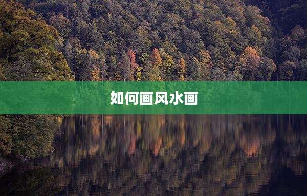 如何画风水画