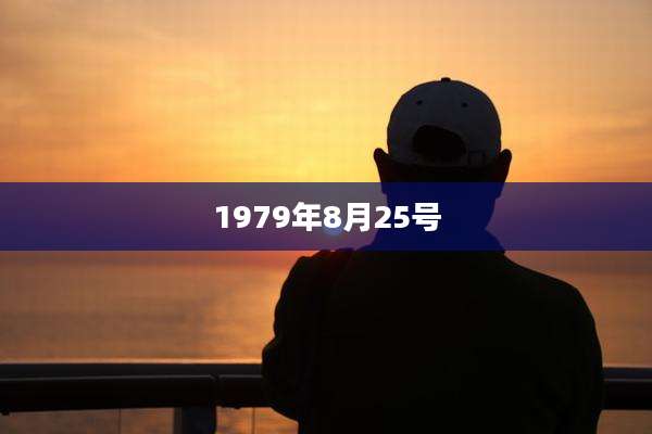 1979年8月25号