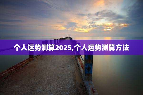 个人运势测算2025,个人运势测算方法