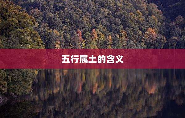 五行属土的含义