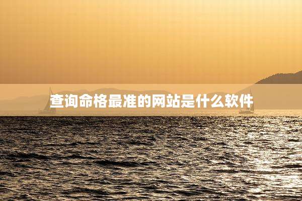 查询命格最准的网站是什么软件