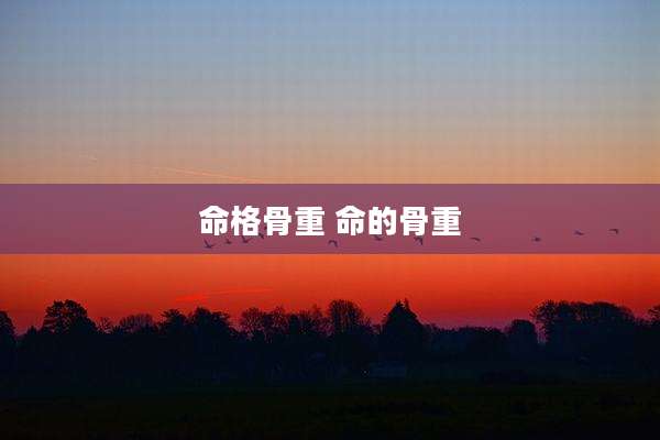 命格骨重 命的骨重