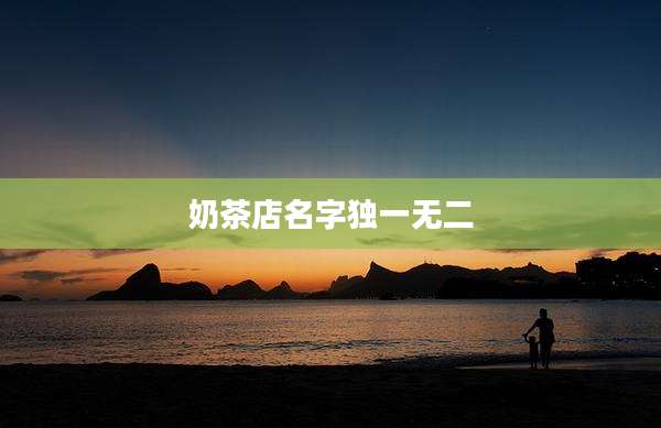 奶茶店名字独一无二