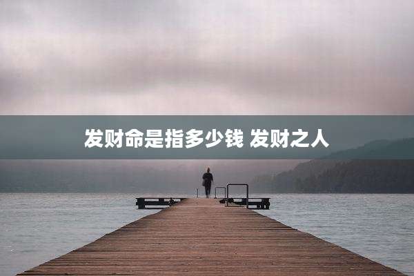 发财命是指多少钱 发财之人