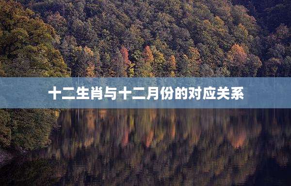 十二生肖与十二月份的对应关系