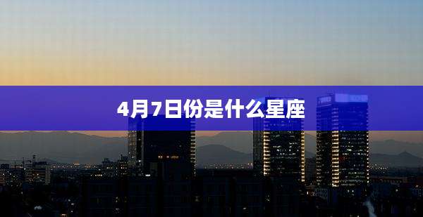 4月7日份是什么星座