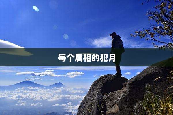 每个属相的犯月