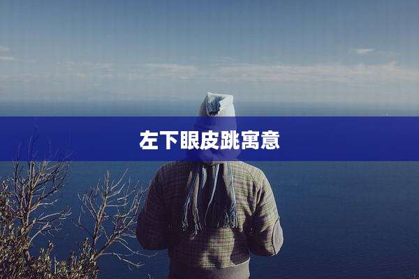 左下眼皮跳寓意