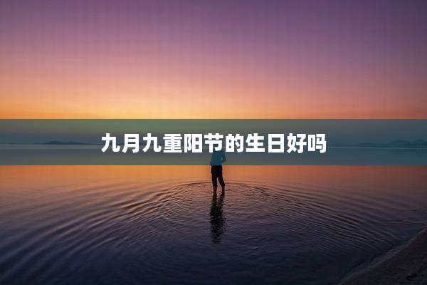九月九重阳节的生日好吗