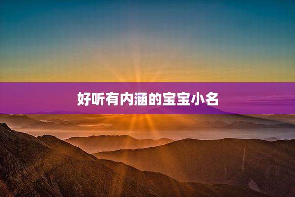 好听有内涵的宝宝小名