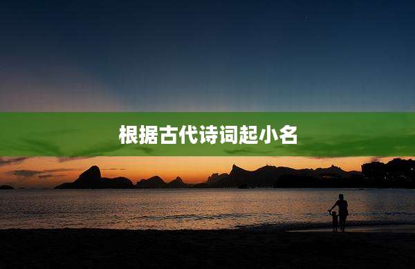 根据古代诗词起小名