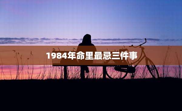 1984年命里最忌三件事