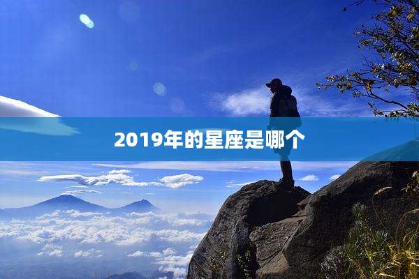 2019年的星座是哪个