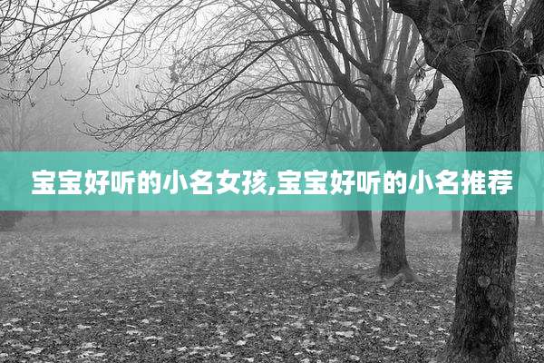 宝宝好听的小名女孩,宝宝好听的小名推荐