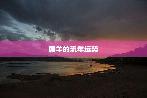 属羊的流年运势