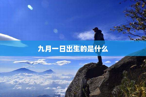 九月一日出生的是什么