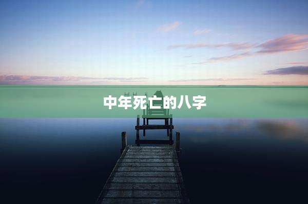 中年死亡的八字
