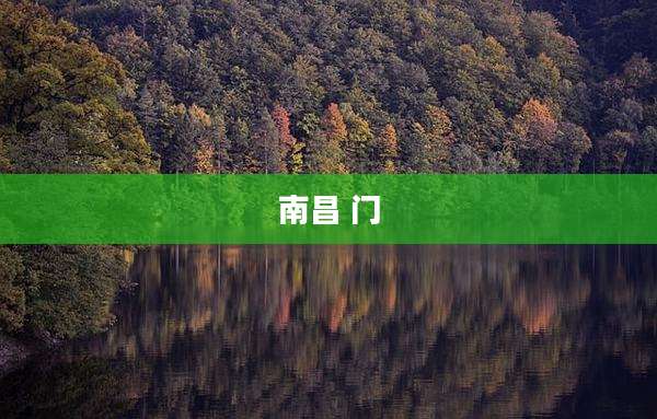 南昌 门