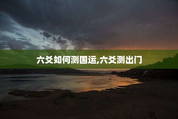 六爻如何测国运,六爻测出门