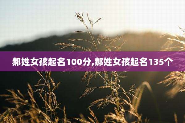 郝姓女孩起名100分,郝姓女孩起名135个