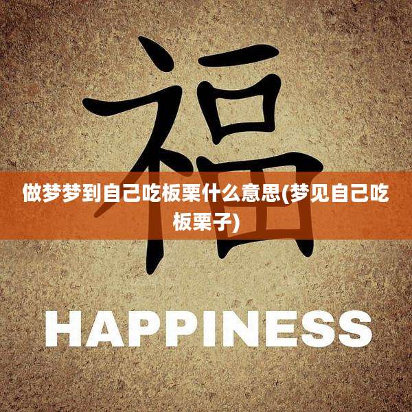 做梦梦到自己吃板栗什么意思(梦见自己吃板栗子)