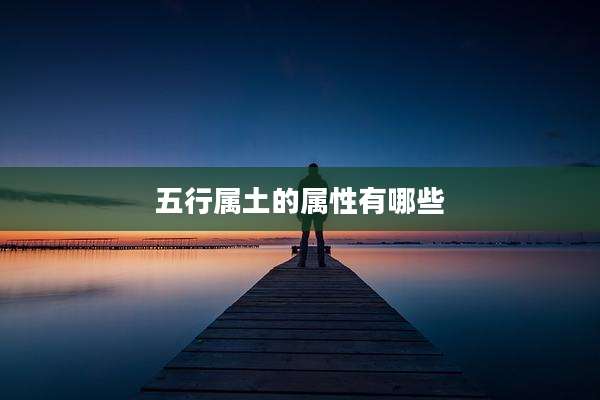 五行属土的属性有哪些