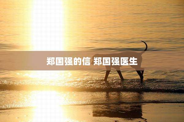 郑国强的信 郑国强医生