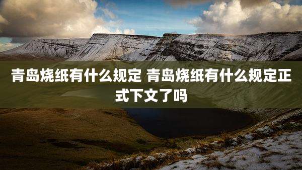 青岛烧纸有什么规定 青岛烧纸有什么规定正式下文了吗