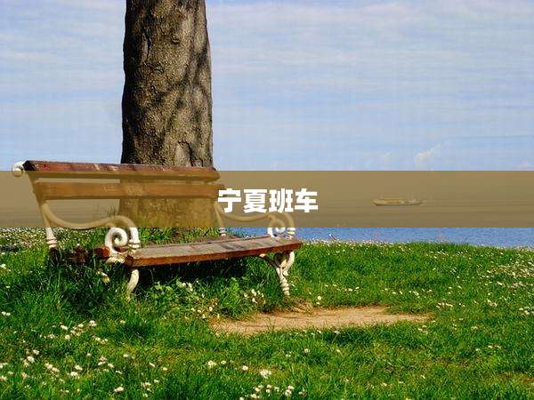 宁夏班车