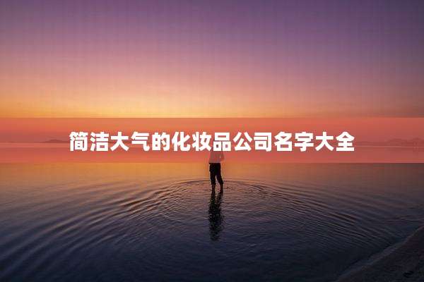 简洁大气的化妆品公司名字大全