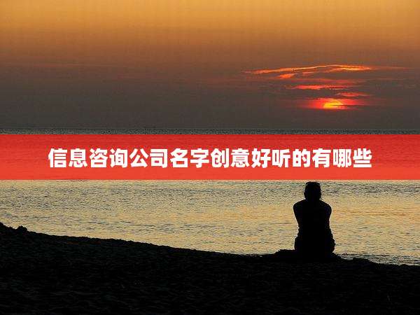 信息咨询公司名字创意好听的有哪些