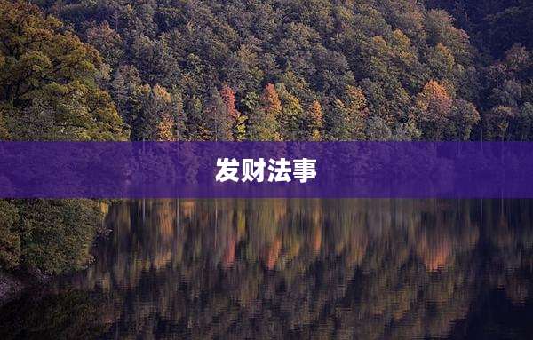 发财法事
