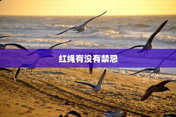 红绳有没有禁忌