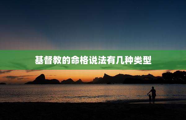 基督教的命格说法有几种类型