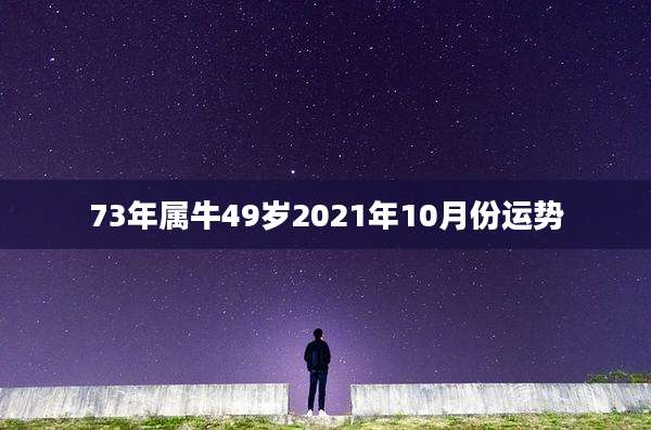 73年属牛49岁2021年10月份运势