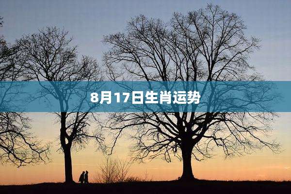 8月17日生肖运势