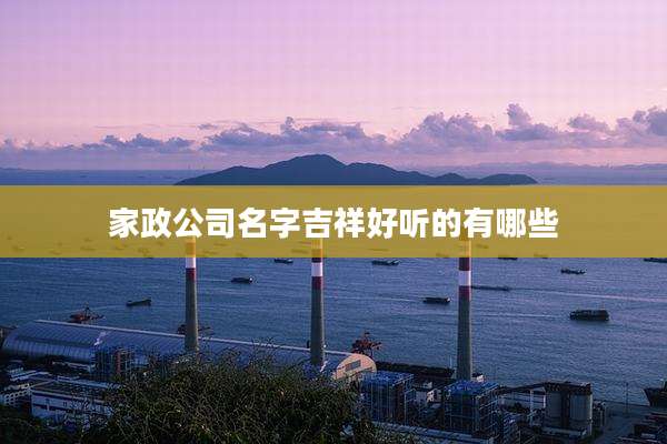 家政公司名字吉祥好听的有哪些
