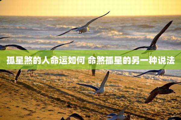 孤星煞的人命运如何 命煞孤星的另一种说法
