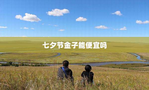 七夕节金子能便宜吗