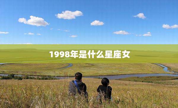 1998年是什么星座女